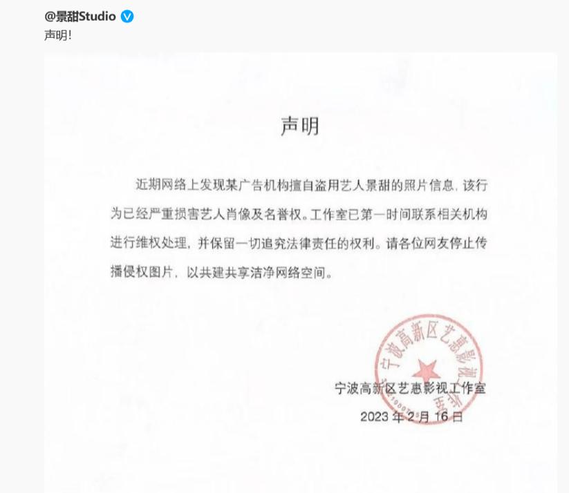  2月16日，景甜工作室发布声明，称近期网络上发现某广告机构擅自盗用艺人景甜的照