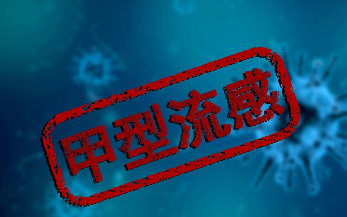 甲流可能危及生命的三种并发症
近日，成都郫县一位5岁女孩，3月9号出现咳嗽、发烧