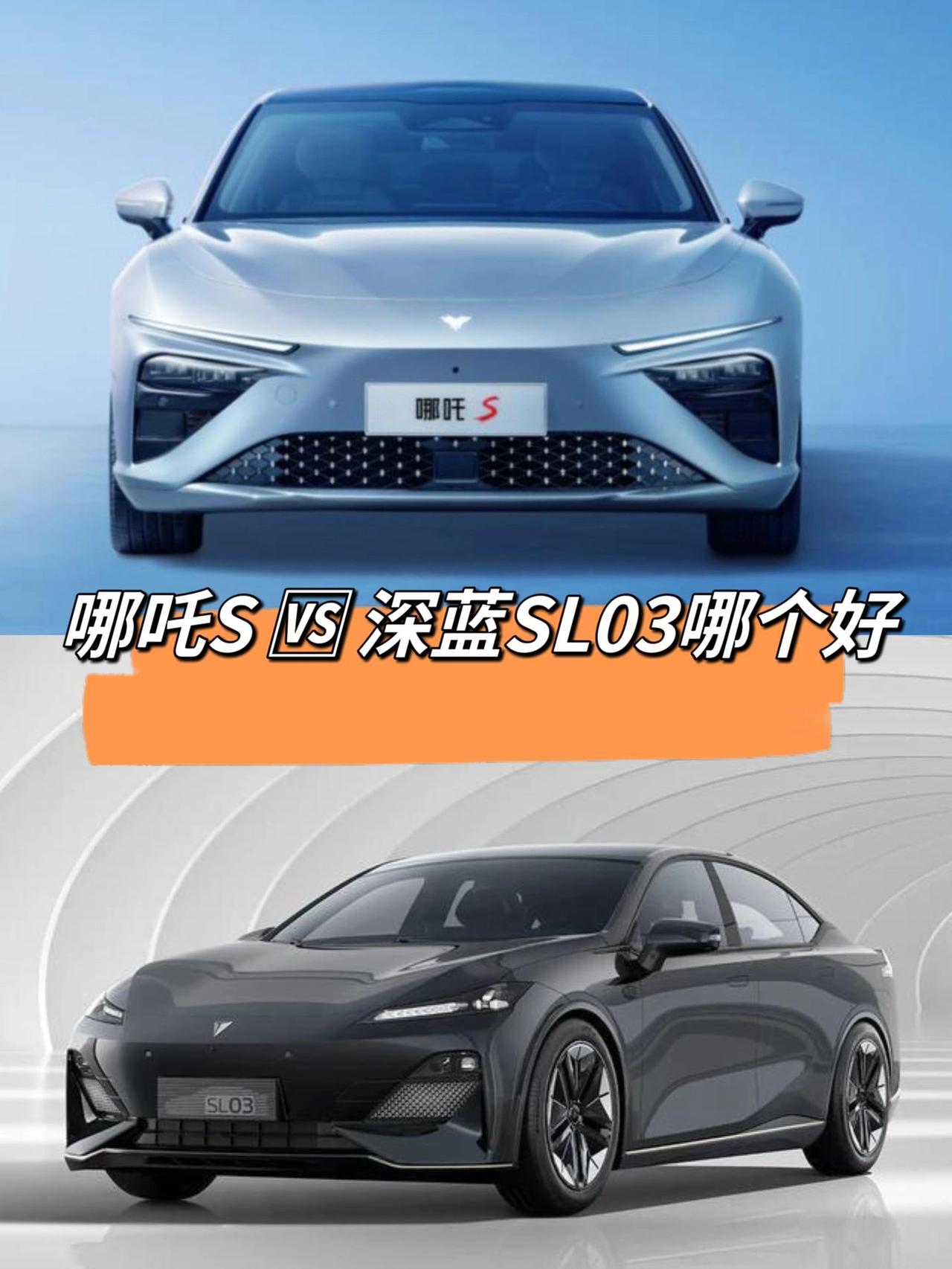 哪吒Svs深蓝SL03
不管是深蓝SL03还是哪吒S
其实他们俩本质上都一样，都