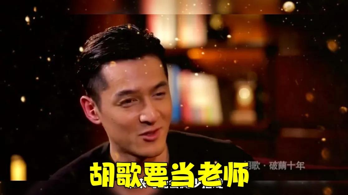 胡歌要去母校当老师？
据传闻，上海戏剧学院一名学生爆料，胡歌将回母校当老师，未来