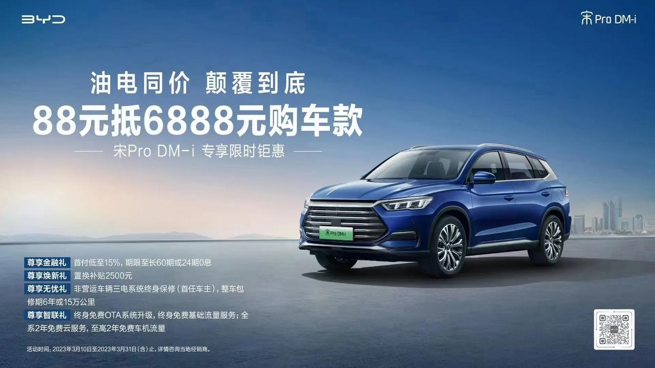 比亚迪宋ProDM-i 88元抵6888元购车款，就相当于变相降价6800元