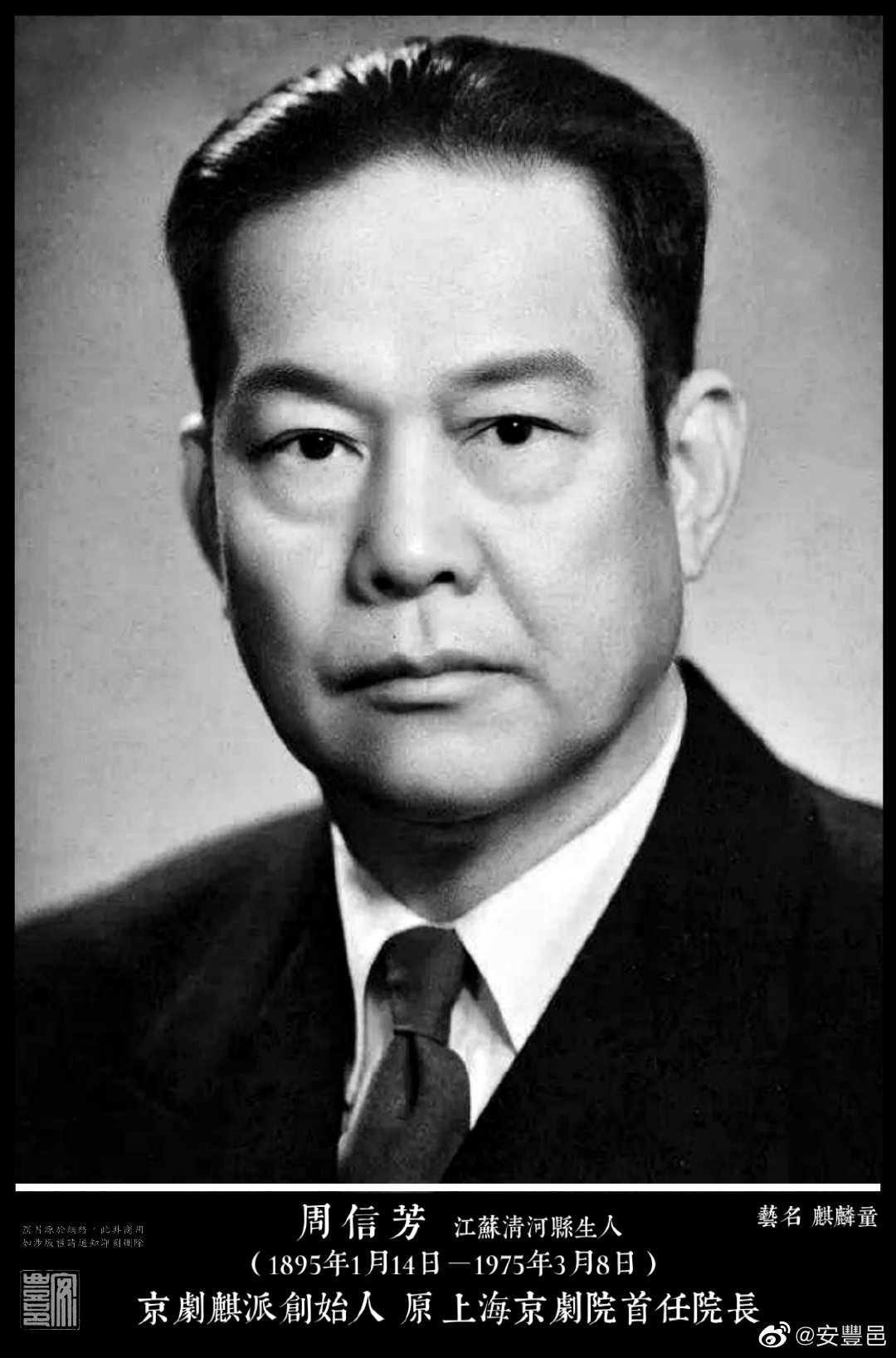 周信芳（1895年1月14日－1975年3月8日）江蘇清河縣生人。藝名「麒麟童」