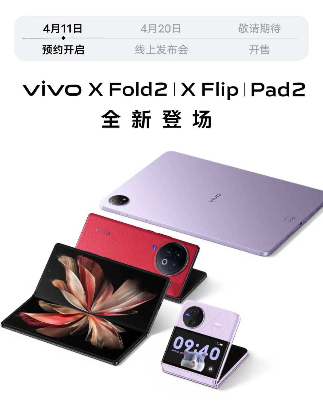 vivo折叠系列及平板新品发布会定档4月20日，包括vivo X Fold 2、