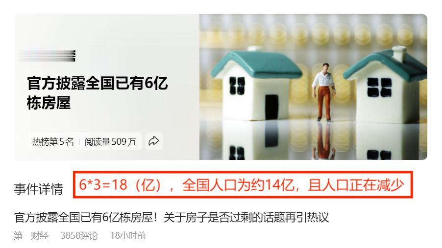 全国已有6.6亿栋房屋，即使按照1栋屋子住3个人计算，也足够全国人住房所需了，为