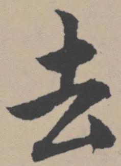 飞花令:主题字【去】，快来评论区接吧[玫瑰]

弃我去者，昨日之日不可留；乱我心