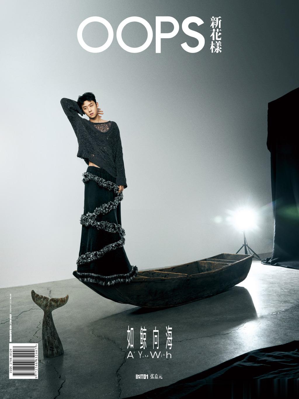 #张嘉元鲸鱼少年封面#出境Oops新花样杂志情人节刊封面，少年用深蓝色与纯白色的