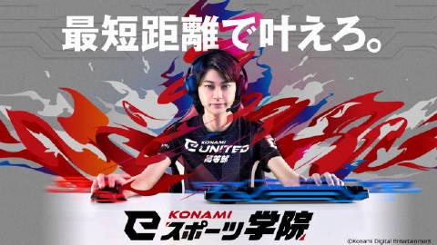 【科乐美倾力电竞界 4月开设全新电竞学院】近期科乐美宣布，全力打造的“KONAM