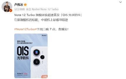 卢伟冰官宣Note 12 Turbo 旗舰体验超速普及OIS 光学防抖
下周二晚