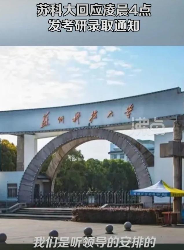 苏州科技大学凌晨4点发考研录取通知，半小时内不回复做放弃处理。
不得不说的是，苏