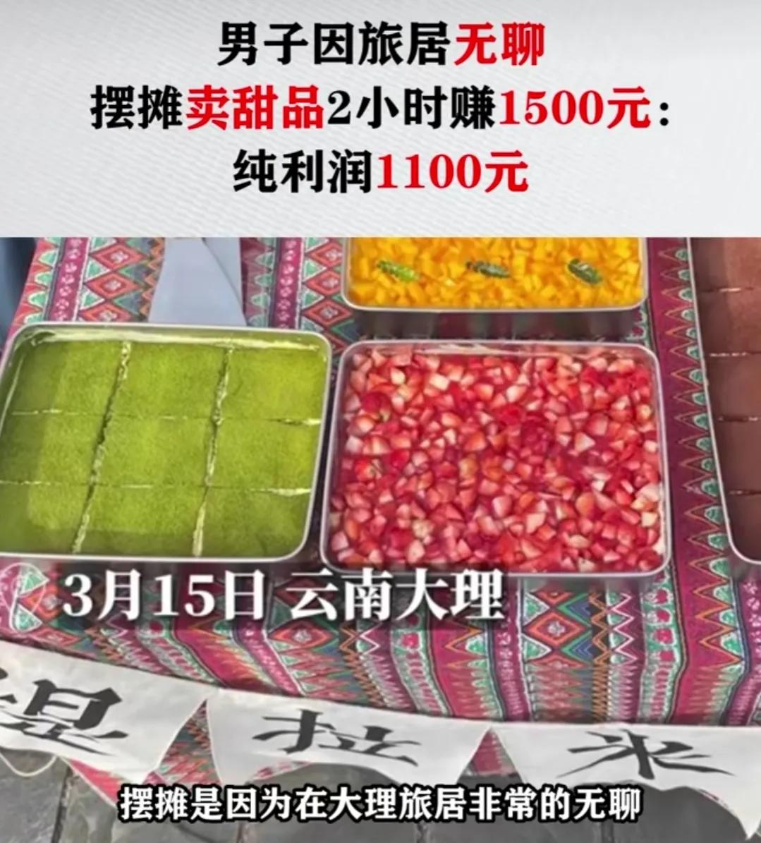 近日，云南大理一名男子因为旅居无聊，便想着摆摊赚点钱，没想到两小时纯赚了1100