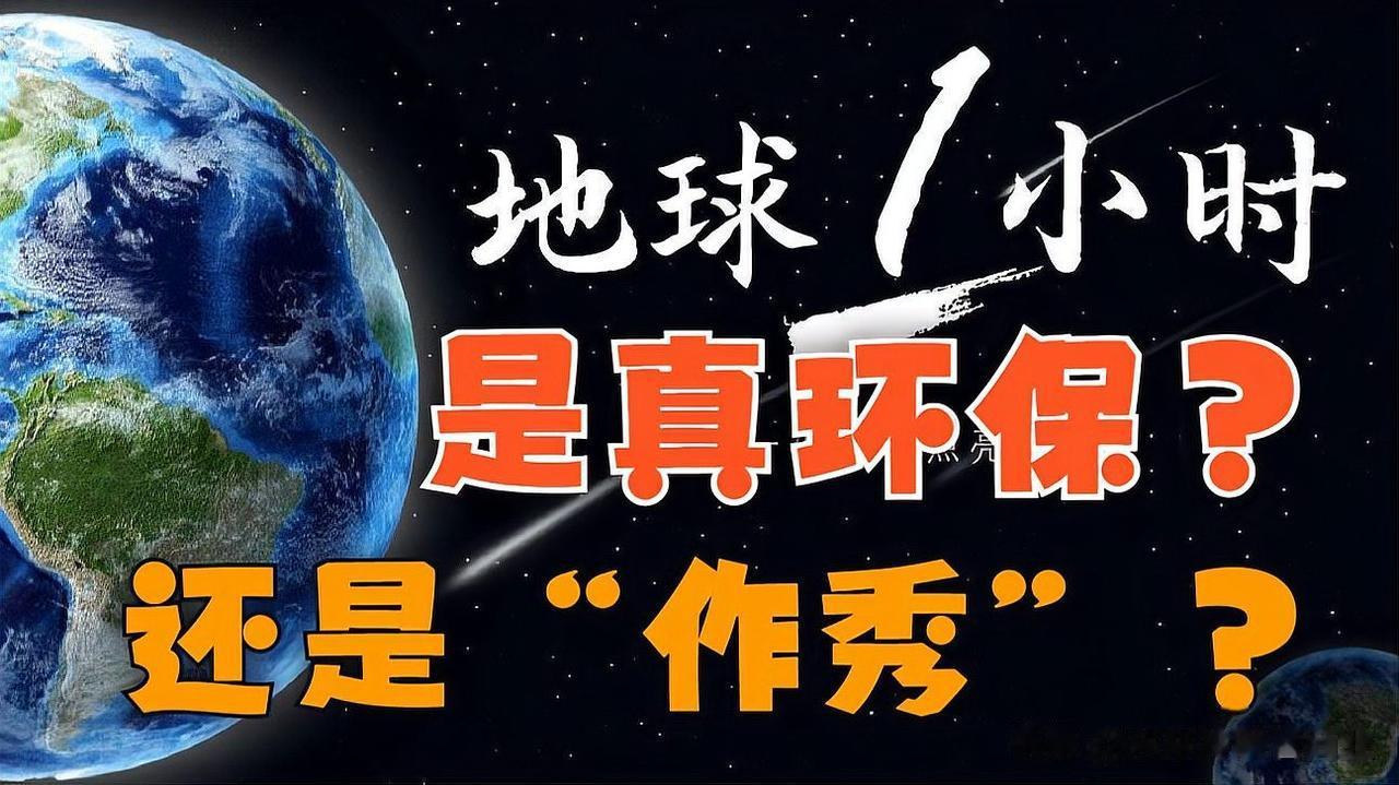 “地球一小时”骗人活动，环保个屁，闲得没事干了是吧？
很多闲人又找到可以晒拍照的