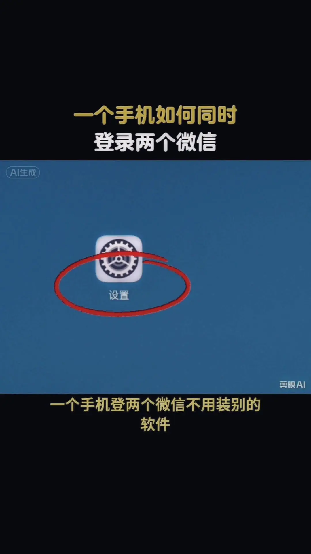 一个手机如何登两个微信？不用额外安装任何软件，操作方法超简单，老人也能...