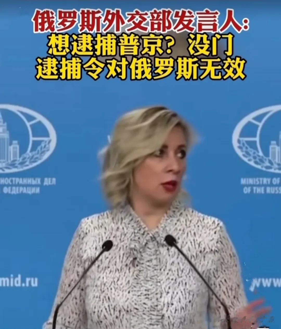 据俄媒塔斯社报道，近日，海牙国际刑事法院向俄罗斯发出了“通缉令”，要对俄总统普京