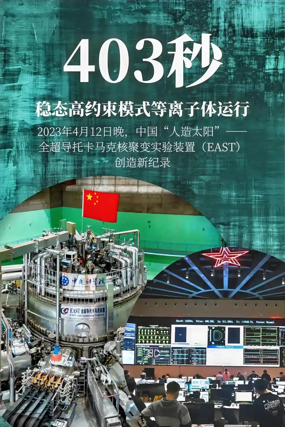 今天与一名大学物理教授一起吃饭聊天，聊到中国人造太阳技术突破稳定运行403秒的事