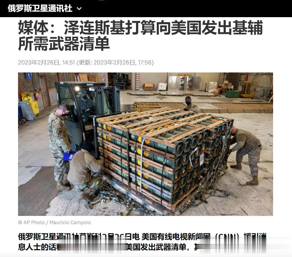 【寰球• 时事-国际观察-2023-363】【泽连斯基计划向美国发出武器清单，其