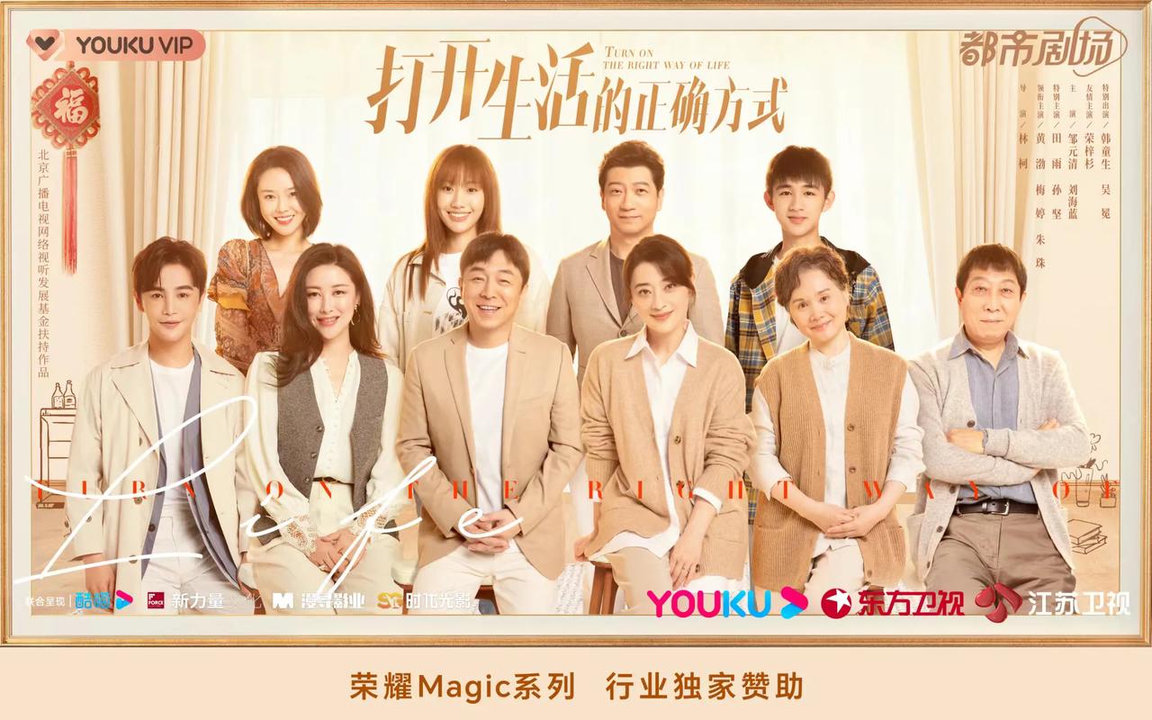 刚刚用我的荣耀Magic 3至臻版刷了黄渤、梅婷、朱珠的《打开生活的正确方式》，