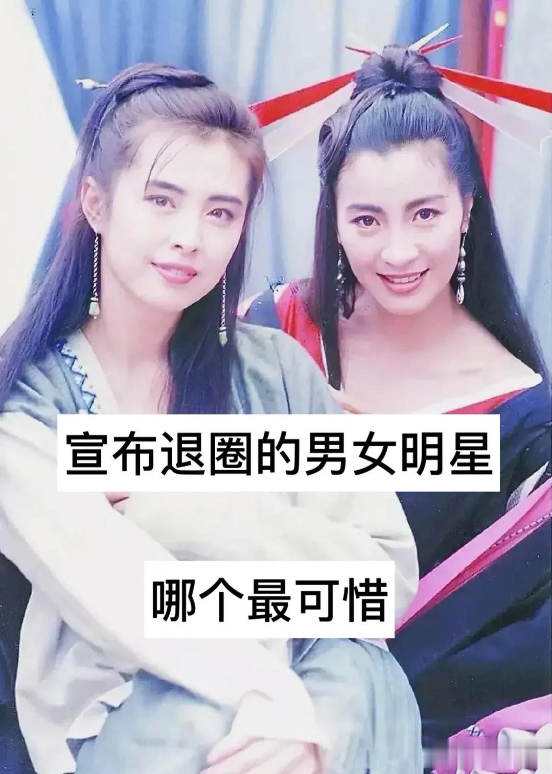 宣布退圈的男女明星