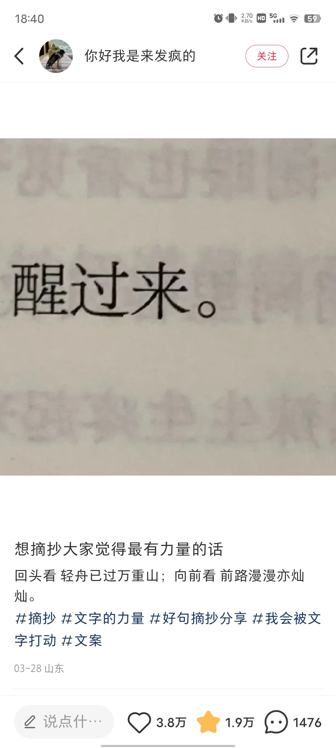 分享一些让你可以感觉到力量的句子。“且视他人之疑目如盏盏鬼火，大胆的去走你的夜路