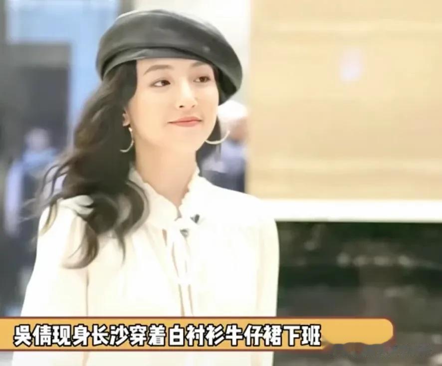 吴倩离婚后努力工作，现身长沙走路好优雅，和以前的小姑娘形象大不相同[呲牙][呲牙