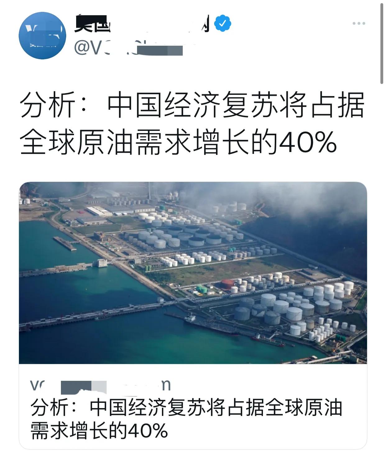 西方媒体报道：“据分析，中国经济复苏将占据全球原油增长需求的40%！”可消息一发