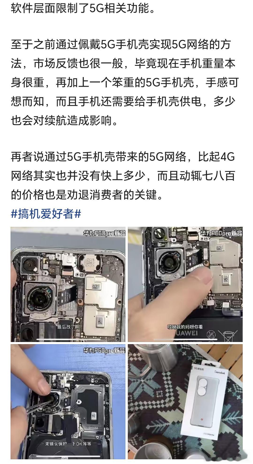 营销号们又开始意淫P60预留5G位置了，拿着人家B站拆机视频，截图断章取义，张口