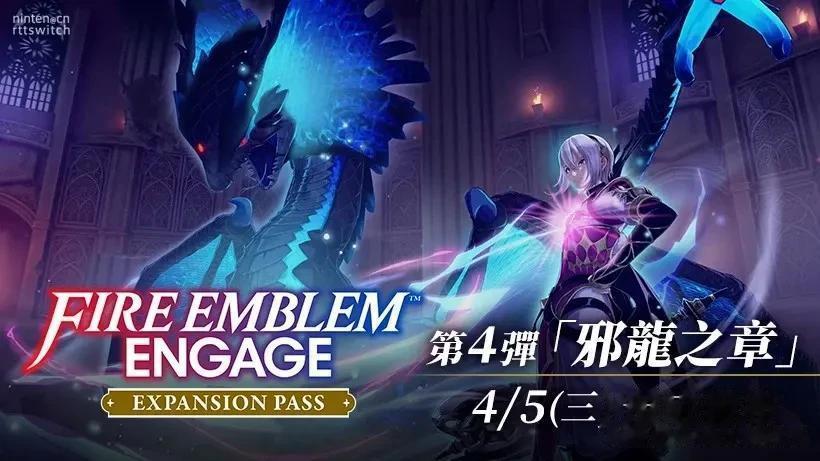 任天堂香港公开了《火焰纹章Engage》的扩展DLC第四弹“邪龙之章”的全新中文