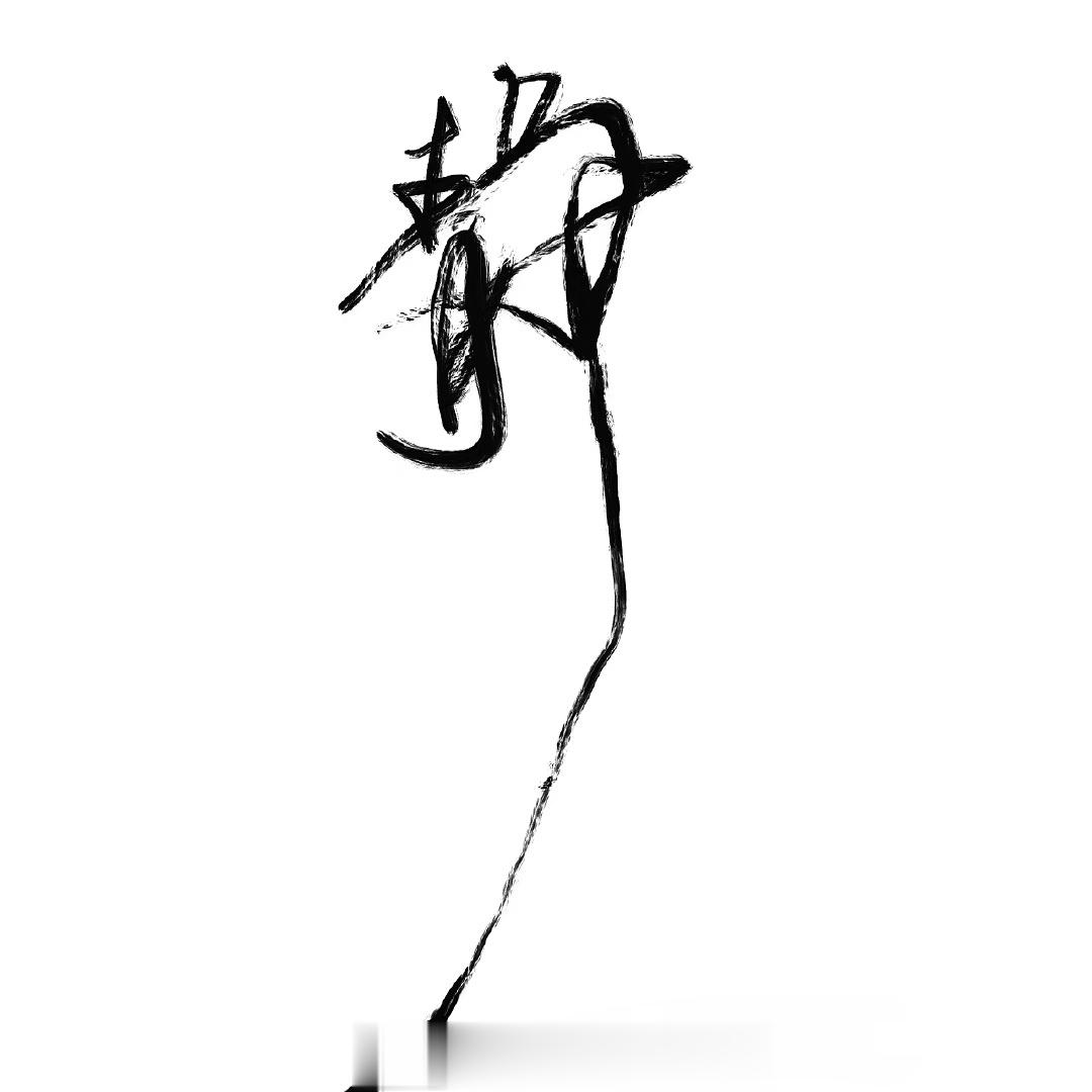 “静中，藏了一个争字，；稳中，藏了一个急字，忍中，藏了一个刀字，忙中，藏了一个亡