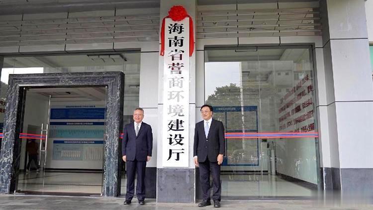 海南省成立〝营商环境建设厅”。经中央批准，海南成立全国首个营商环境建设厅，作为正