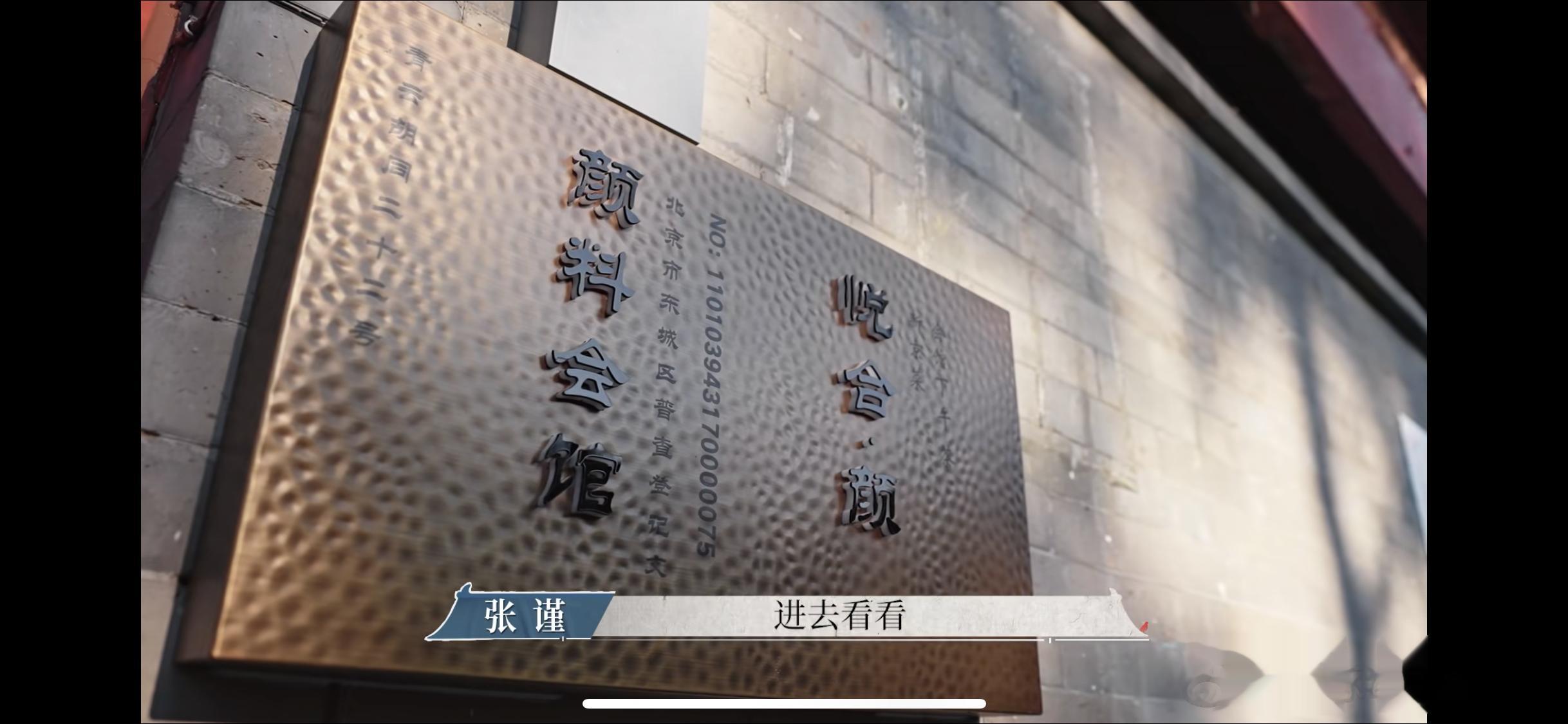 多次路过颜料会馆，不得入，终于见到了。不过彩画很晚，大概光绪或者民国的 ​​​