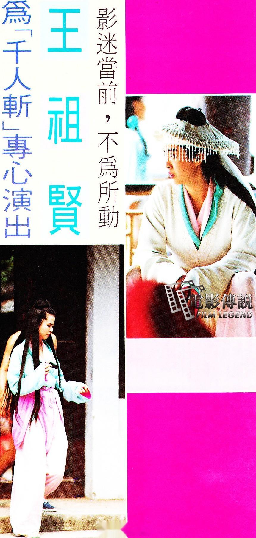 #電影傳說扫描# 1991年，TW中影文化城，#王祖贤# 在电影《千人斩》片场。