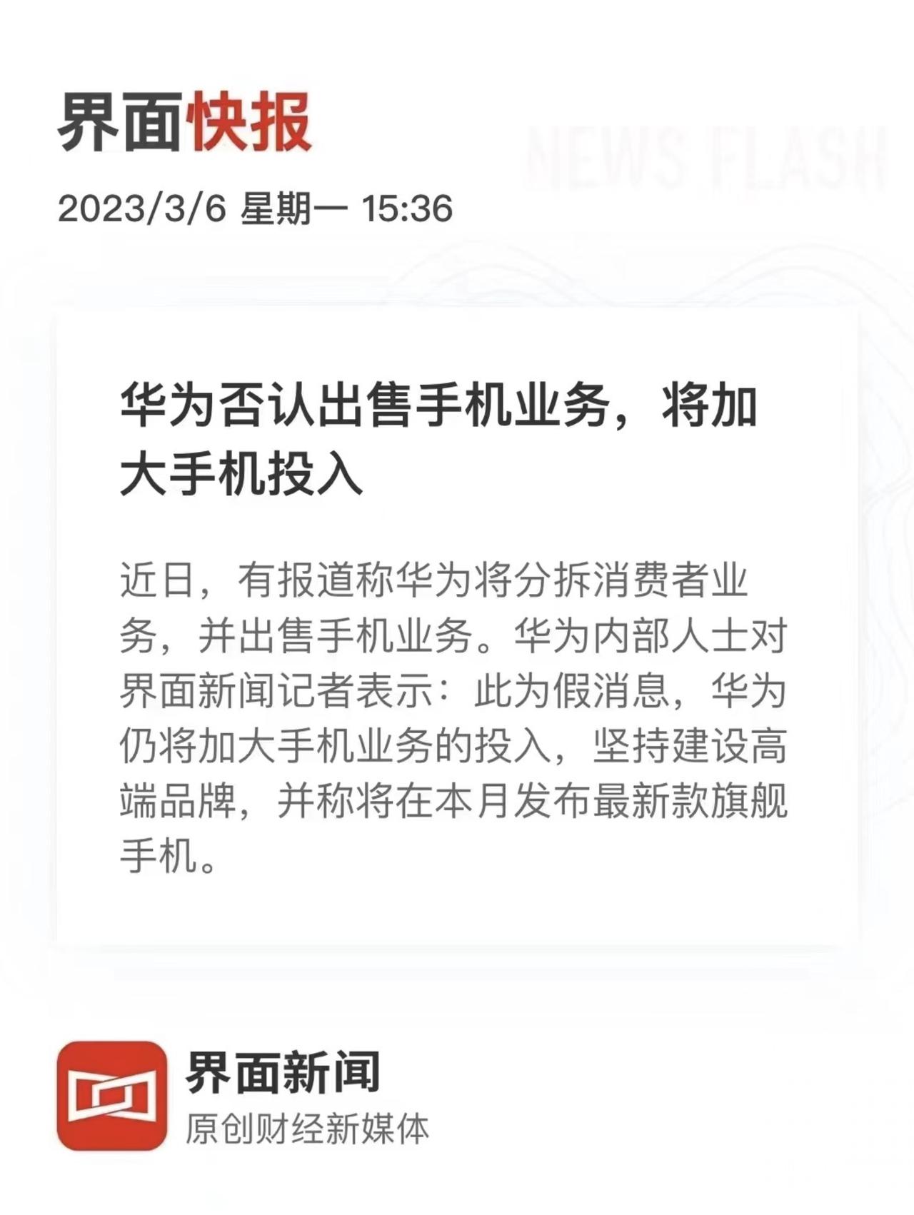 网传华为将要出售手机业务？官方出来辟谣了：此为假消息，华为仍将加大手机业务的投入