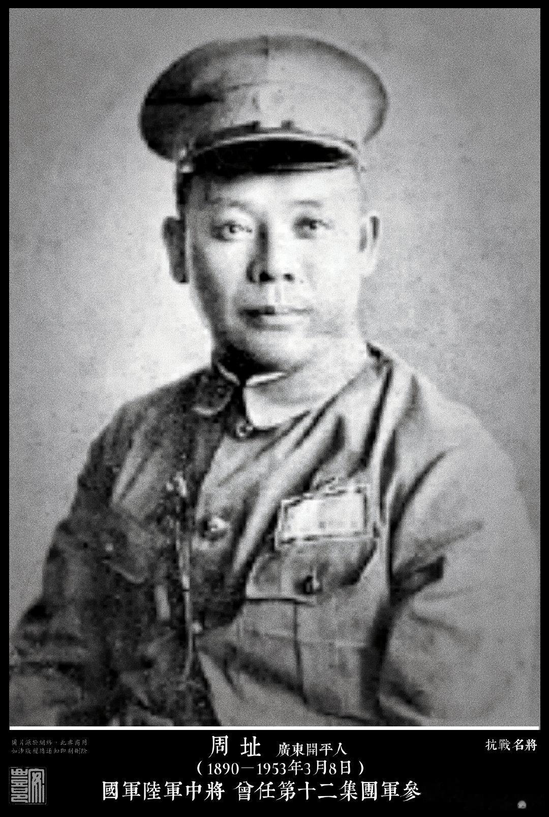 周址（1890－1953年3月8日）廣東開平人。保定陸軍軍官學校第一期、陸軍大學