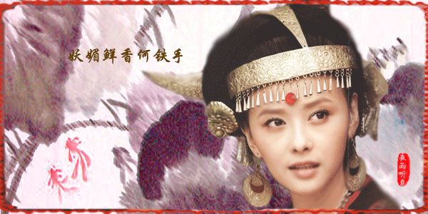  
何铁手，碧血剑的妖媚鲜香美人，五毒教的教主后来拜袁承志为师，原名何惕守变成了