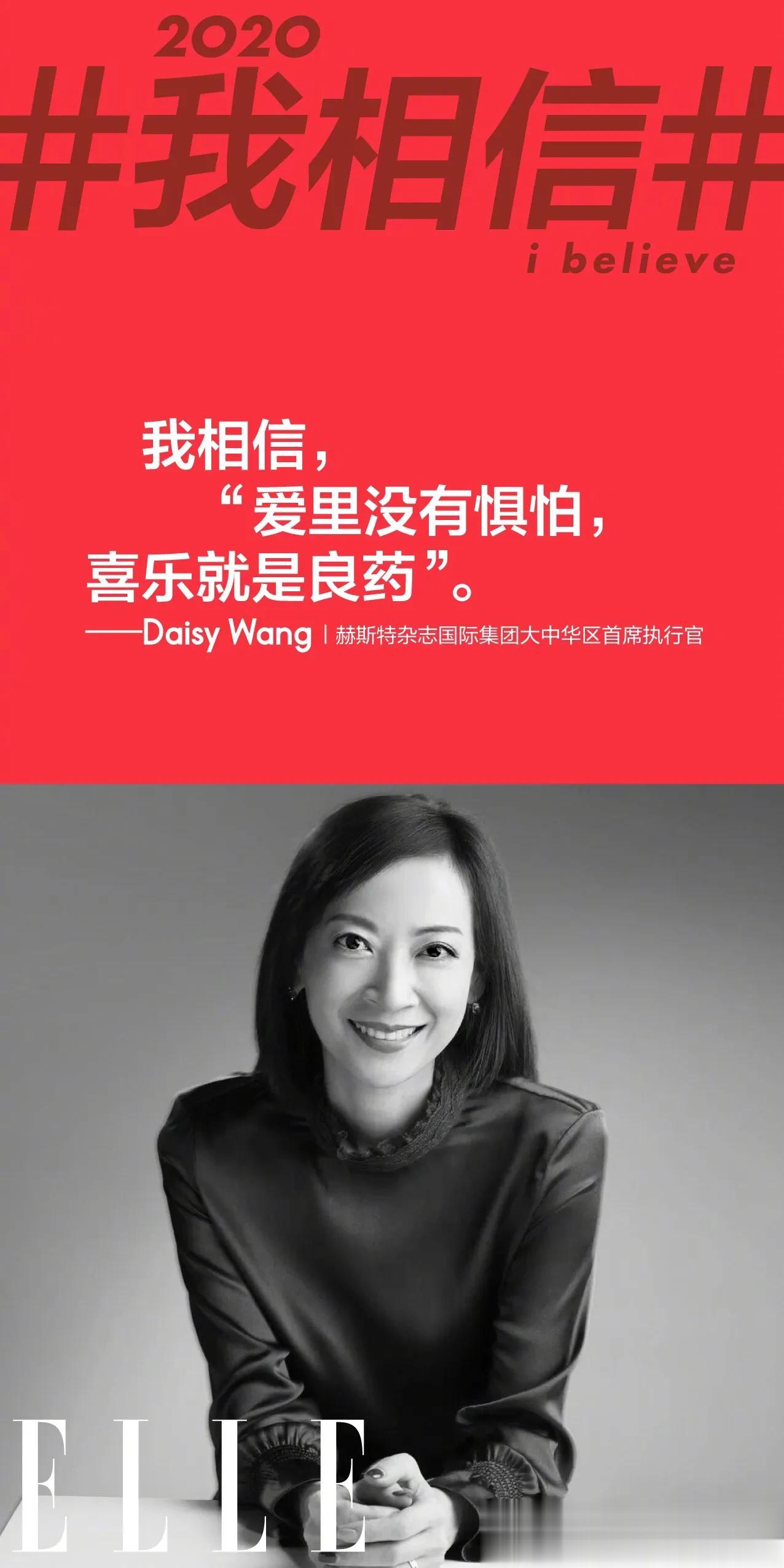  我相信，“爱里没有惧怕，喜乐就是良药”。——赫斯特杂志国际集团大中华区首席执行