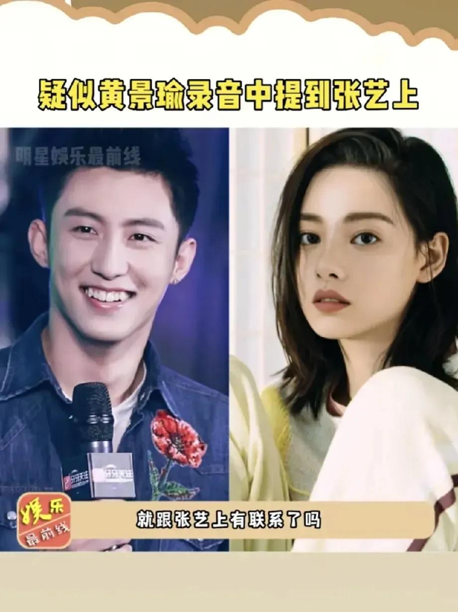 黄景瑜前妻放出录音，黄景瑜竟然曾经婚内出轨张艺上？

张艺上是谁？是来自重庆的妹
