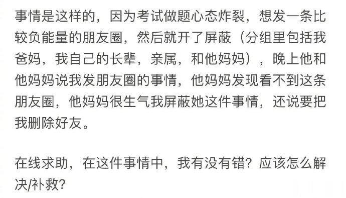 因为发了条朋友圈屏蔽了男朋友妈妈，被发现了很生气，我该怎么办？ ​​​