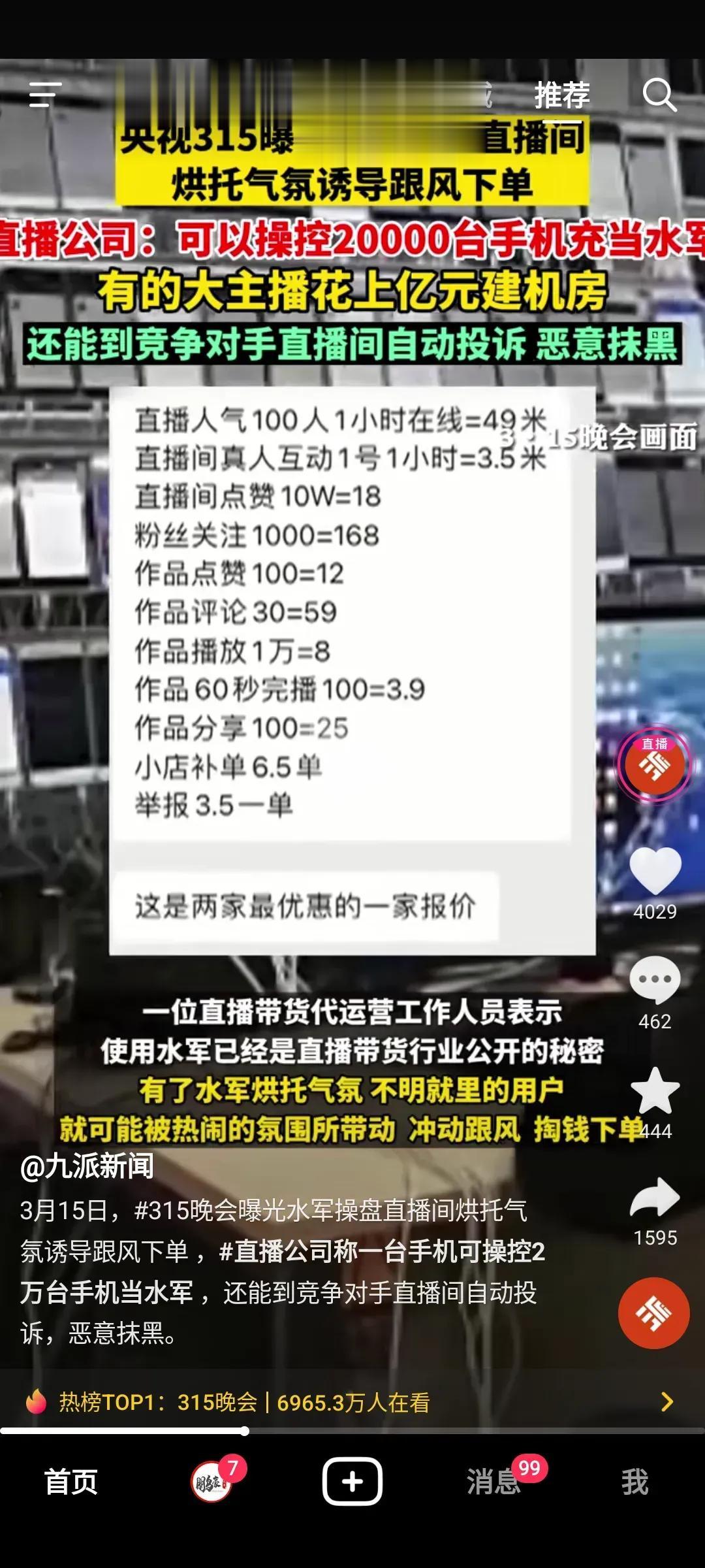15曝光主播人气造假，一台手机可以操控2万台手机充当直播间水军，有的大主播花上亿