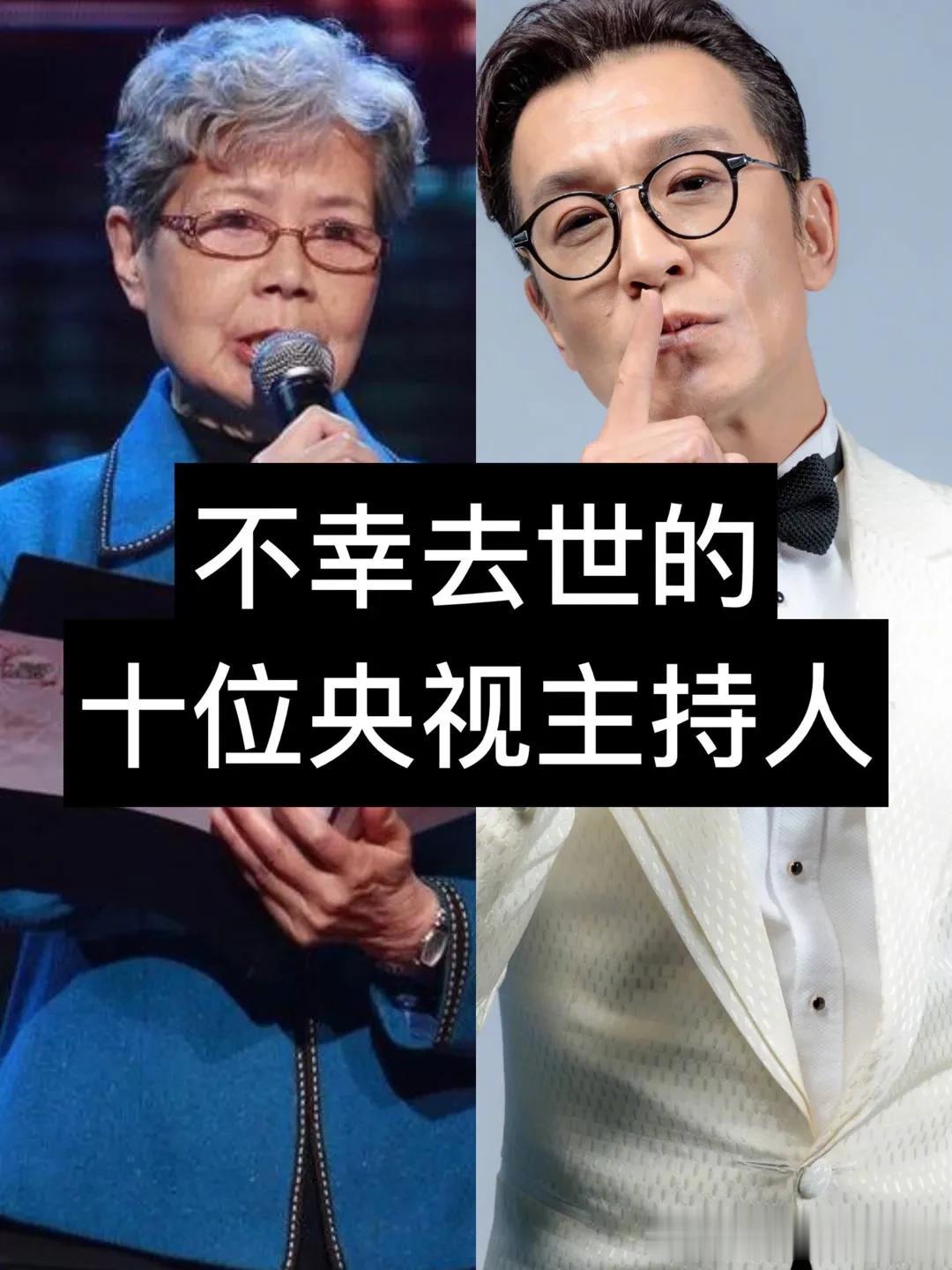 不幸去世的10位央视主持人