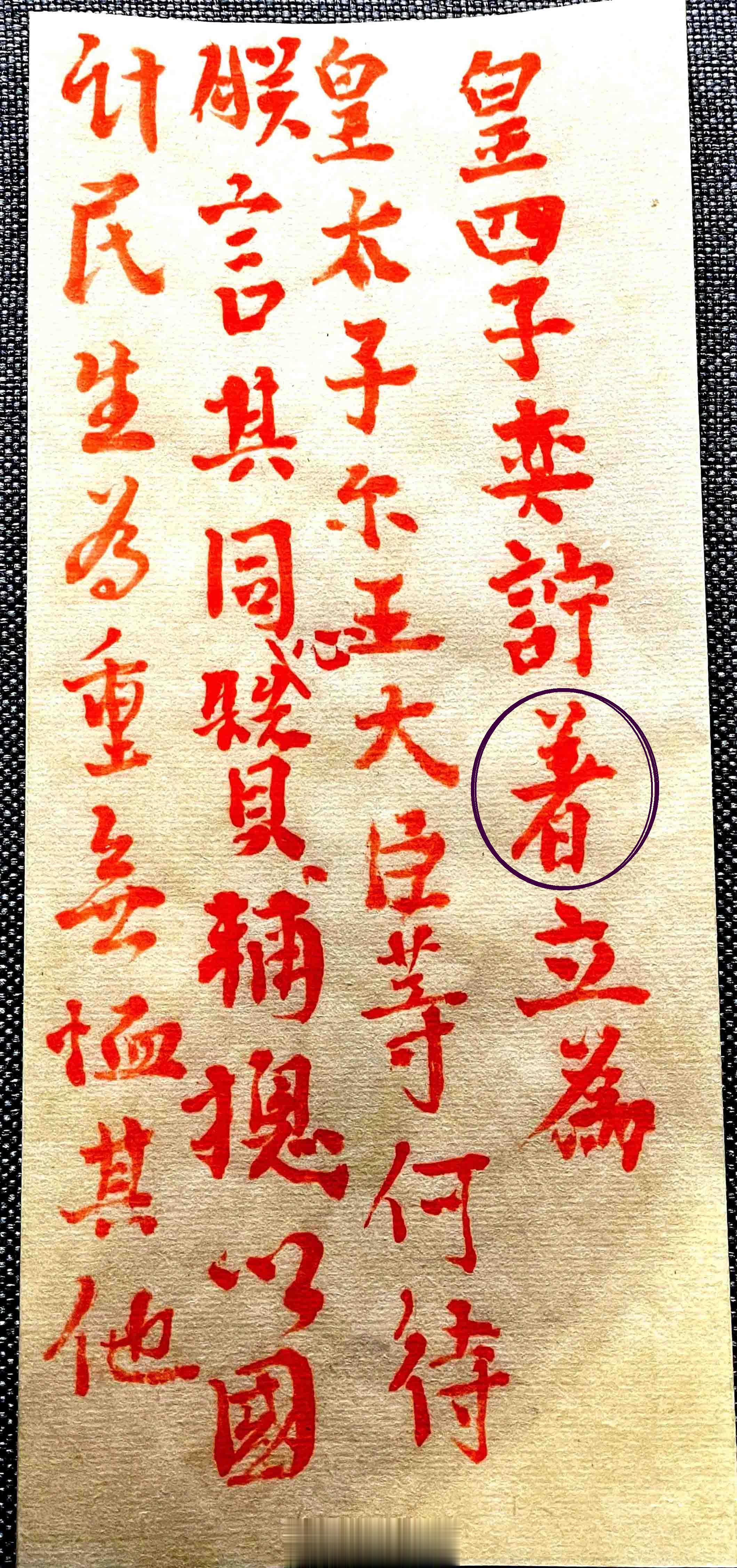 道光皇帝在秘密立储的朱谕中写道“皇四子奕詝著立为皇太子。尔王大臣等何待朕言，其同