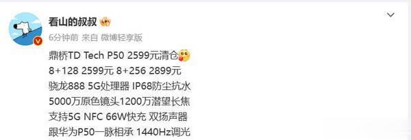 5G 版「P50」鼎桥 TD Tech P50 清仓，骁龙 888 移动平台+5