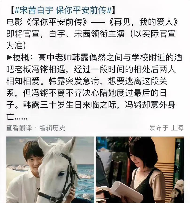 宋茜粉丝赢了，自从传出白宇宋茜将要一起合作电影《保你平安》前传——《再见，我的爱