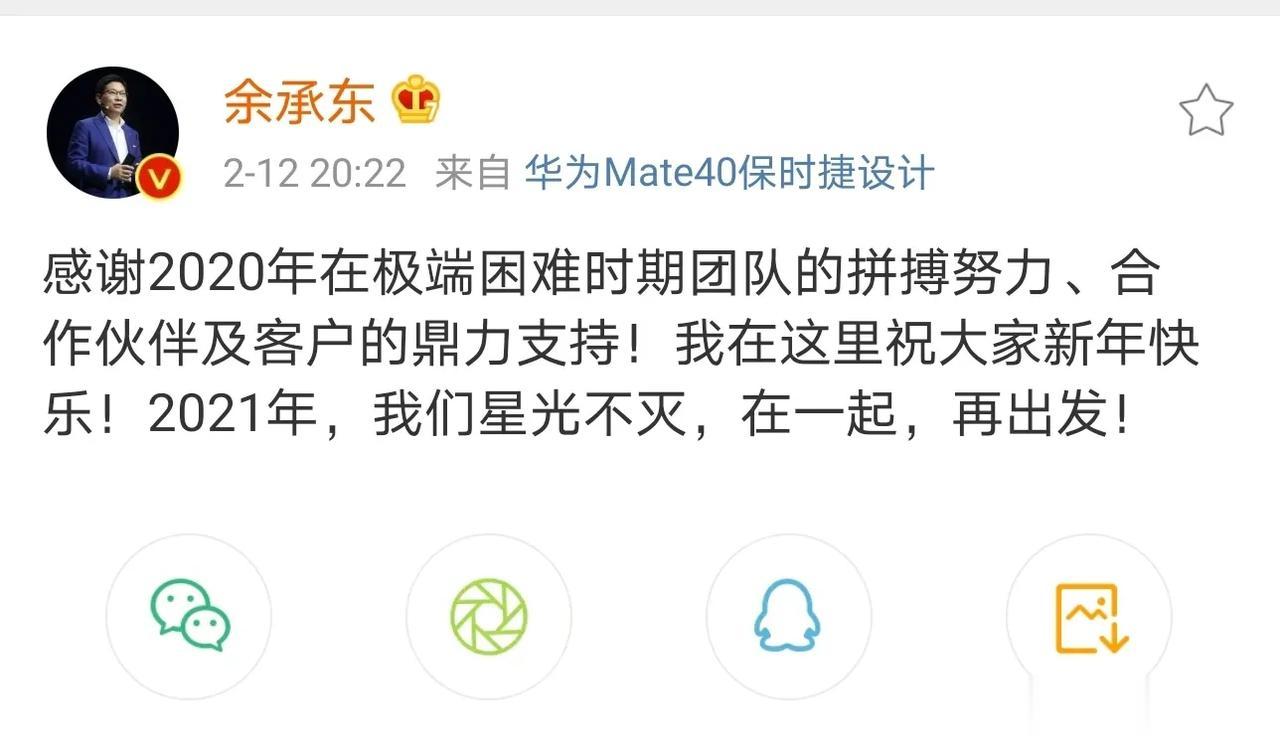 余承东再次表示，华为终端星光不灭，在一起，再出发！他说： ​​​
感谢2020年