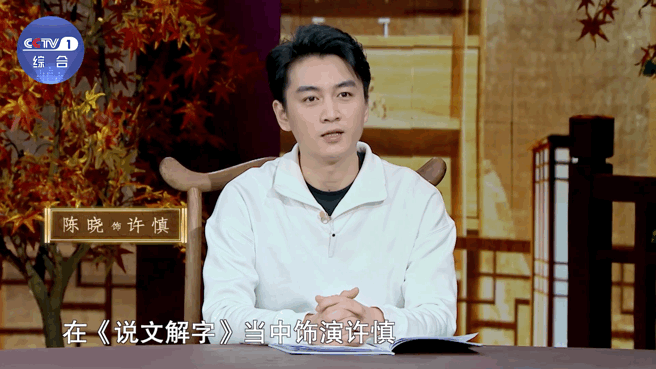 #陈晓一人分饰老中青三代许慎#由饰演东汉经学家、文字学家许慎，饰演许慎的挚友马文