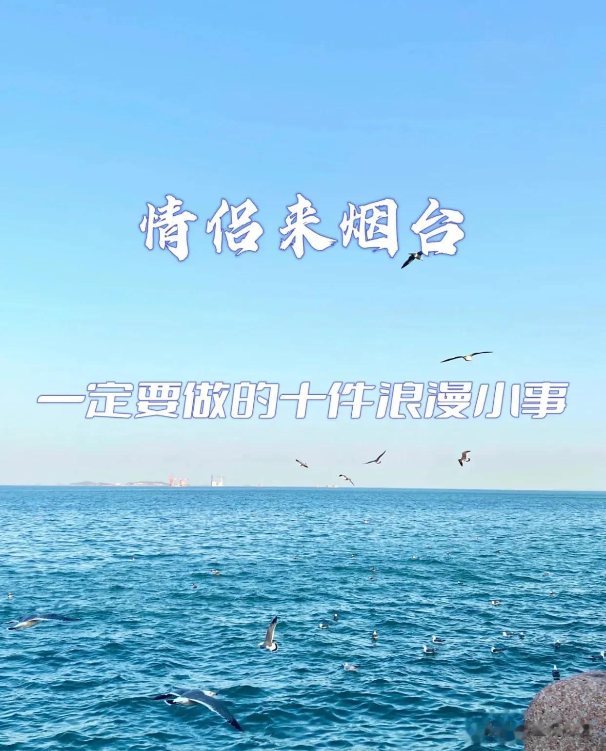情侣来烟台一定要做的十件浪漫小事[心][心]
情侣来烟台旅游必看攻略，
记得要让