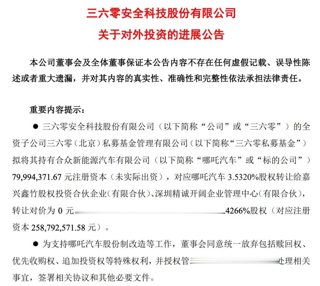 【巨亏42亿！哪吒汽车估值缩水超百亿元】近日，据三六零发布的《关于对外投资进展》