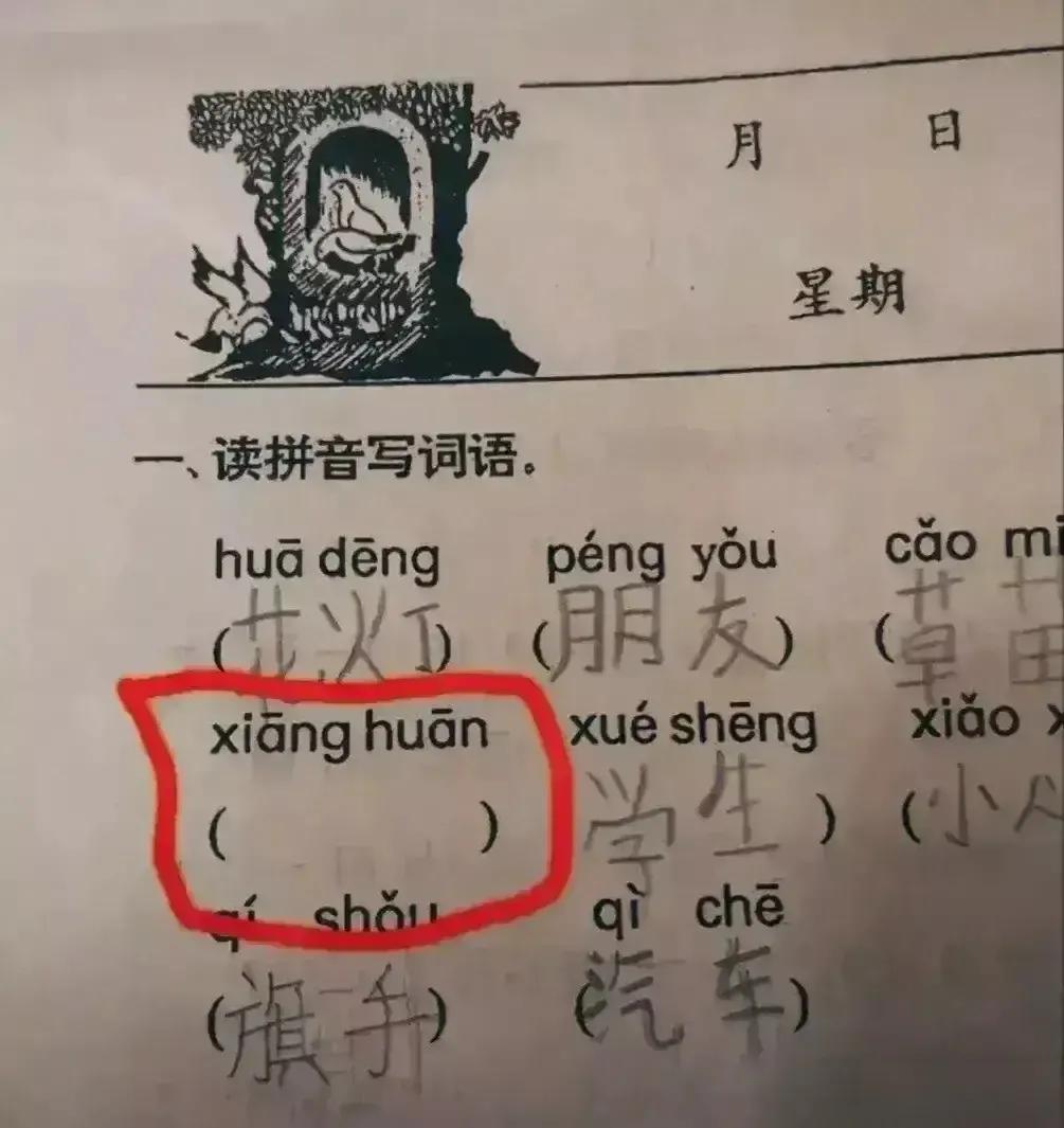 太难了！！一位妈妈在给女儿辅导作业题时，题目是读拼音写词语：给出的拼音是“xia