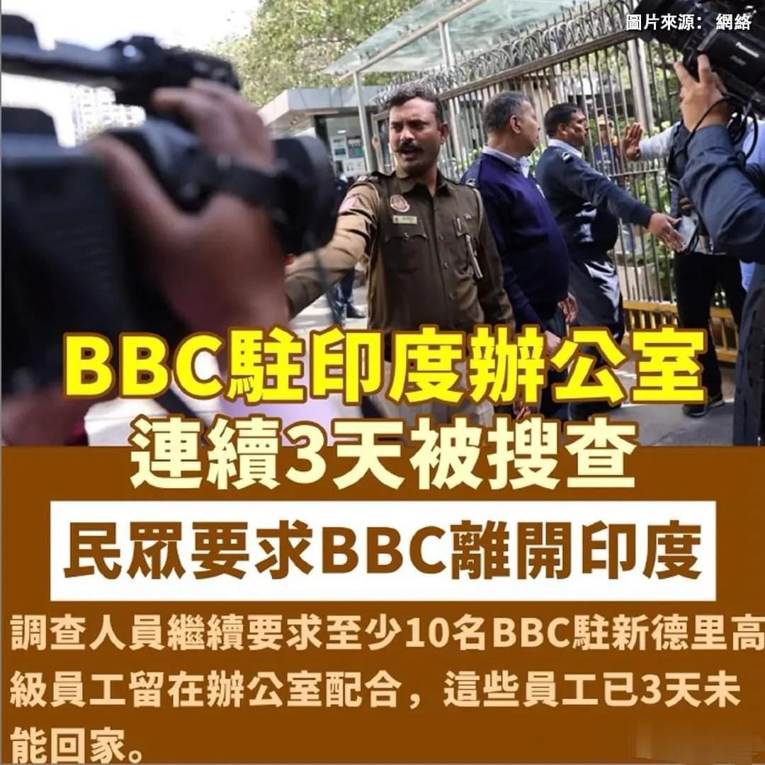 BBC驻印度办公室连续3天被搜查，民众要求BBC离开印度！

据《印度时报》16