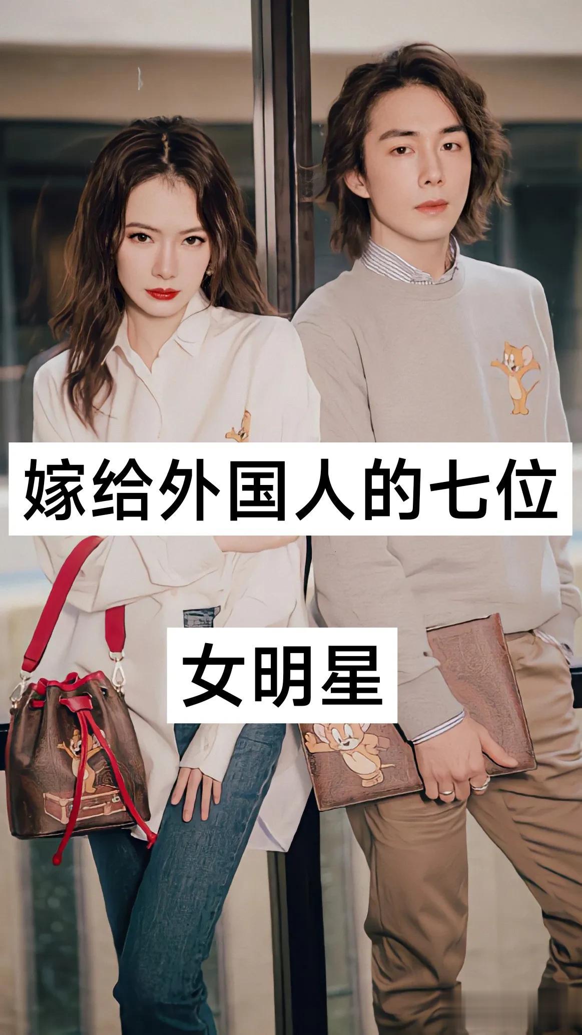 嫁给外国人的七位女明星