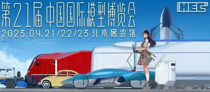 2023中国国际模型博览会将在4.21-4.23于北京展览馆开展，汽车模型、手办