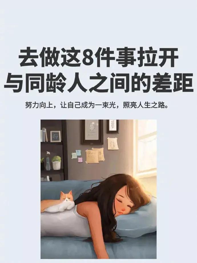 能拉开与同龄人的距离的8件事！
不妨看看吧！
不是内卷，而是打造更优秀的自己！
